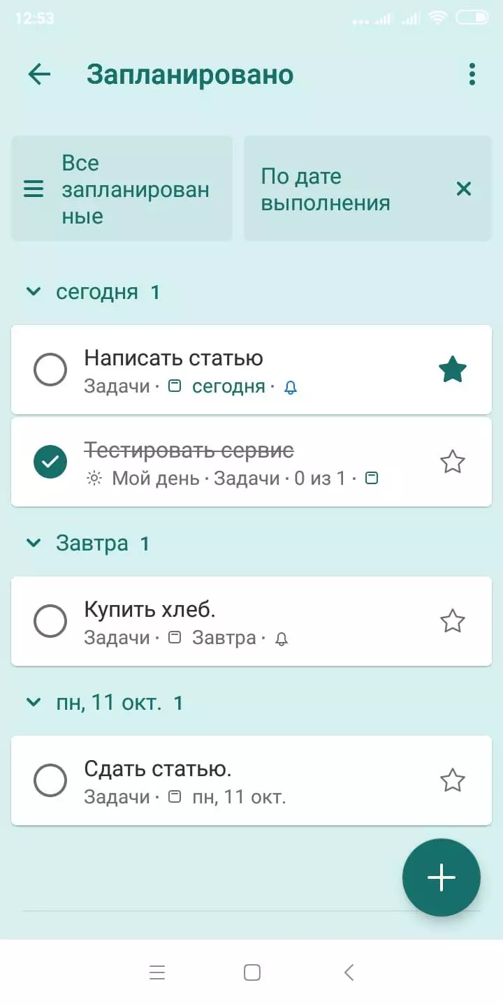 Так выглядит список запланированных задач. Вычеркнутое – это завершенное