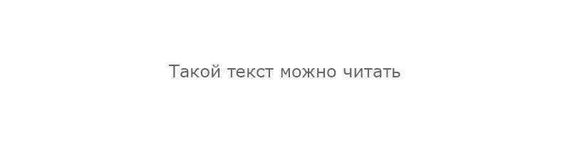 Такой текст читать легче Такой текст читать легче