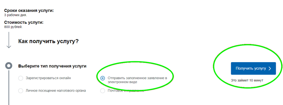 Нажмите «Получить услугу» для подачи заявления в электронном виде