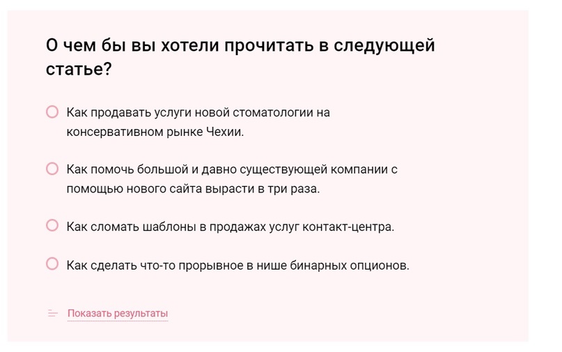 Опрос в конце статьи на vc.ru