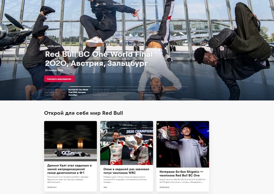 Red Bull ведет свой блог о спорте, культуре и стиле жизни и спонсирует крупные спортивные мероприятия