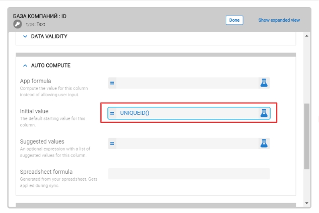 Добавляем формулу UNIQUEID() в строчку «Initial value»