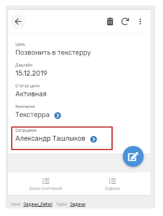 Теперь на страничке с задачами появился сотрудник, за которым закреплена задача