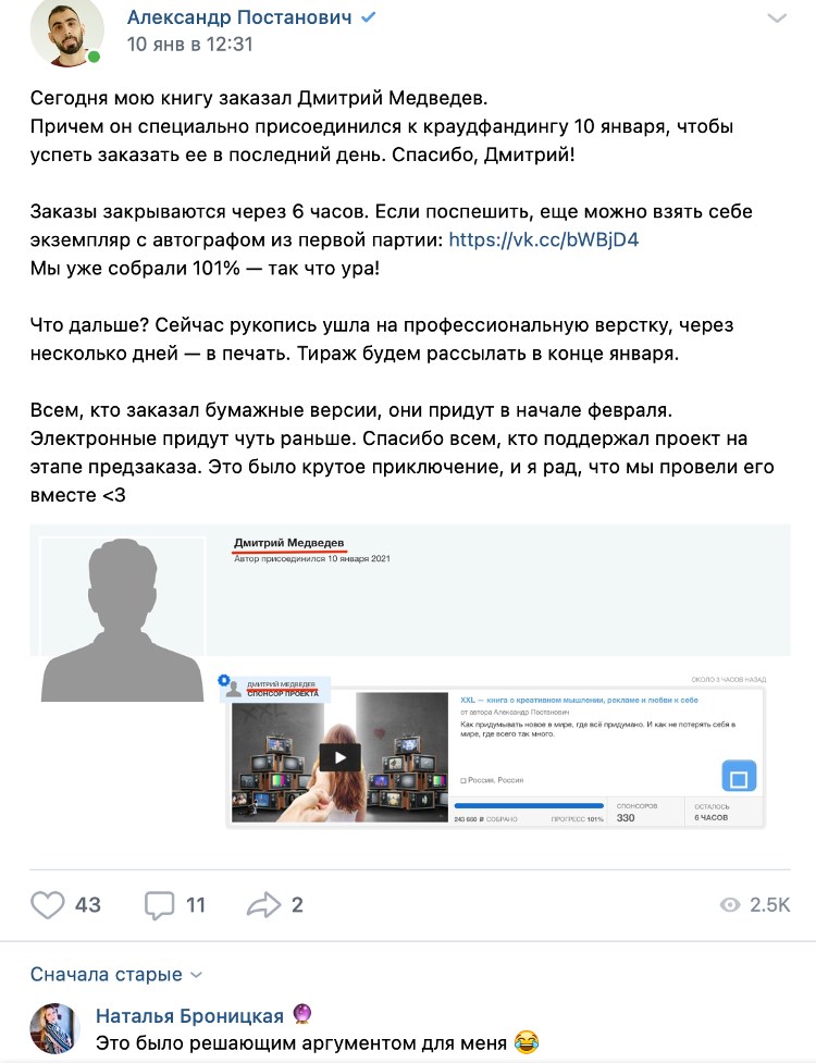 В последний день краудфандинга книгу заказали 70 человек, в том числе «Дмитрий Медведев» В последний день краудфандинга книгу заказали 70 человек, в том числе «Дмитрий Медведев»