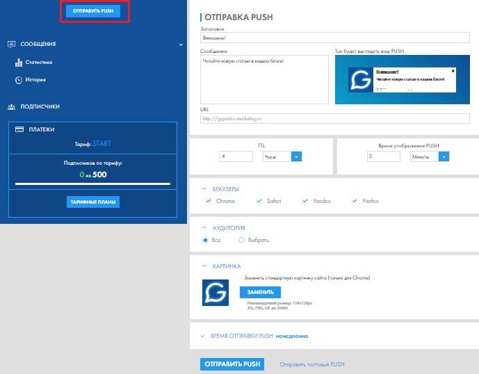 Введите заголовок, текст, URL, добавьте нужные браузеры, картинку, время отправки и нажмите «Отправить PUSH» Введите заголовок, текст, URL, добавьте нужные браузеры, картинку, время отправки и нажмите «Отправить PUSH»