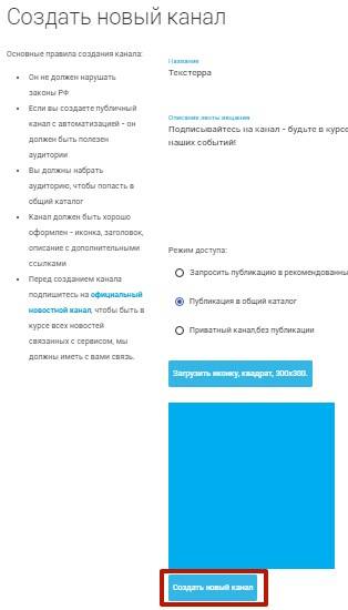 Заполните всю необходимую информацию и нажмите «Создать новый канал» Заполните всю необходимую информацию и нажмите «Создать новый канал»