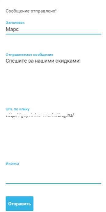 Введите заголовок, текст, URL и добавьте иконку (сервис, кстати, этого делать не рекомендует) и нажмите «Отправить» Введите заголовок, текст, URL и добавьте иконку (сервис, кстати, этого делать не рекомендует) и нажмите «Отправить»