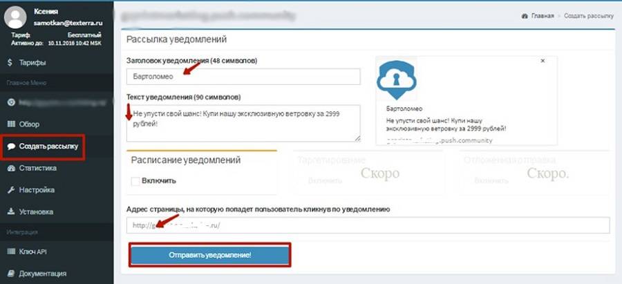 Введите заголовок и текст push-уведомления, настройте расписание отправки и нажмите «Отправить уведомление!» Введите заголовок и текст push-уведомления, настройте расписание отправки и нажмите «Отправить уведомление!»
