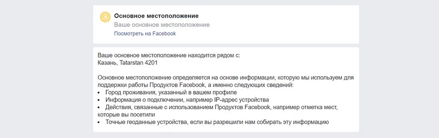 Facebook безошибочно определяет, где вы живете, вплоть до индекса.