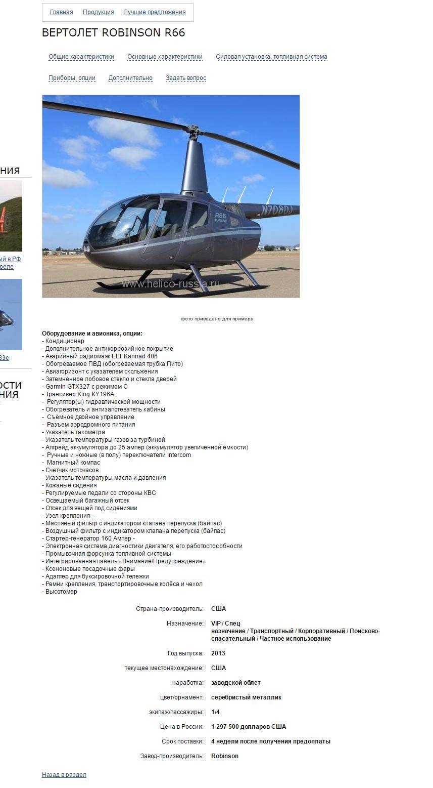 Старая карточка вертолета на сайте helico-russia.ru
