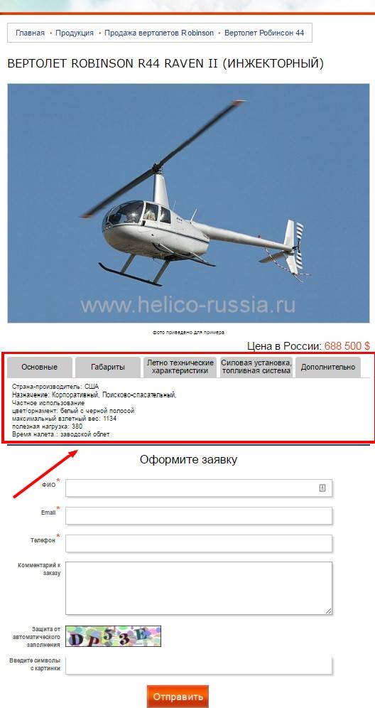 Карточка вертолета после изменений на сайте helico-russia.ru