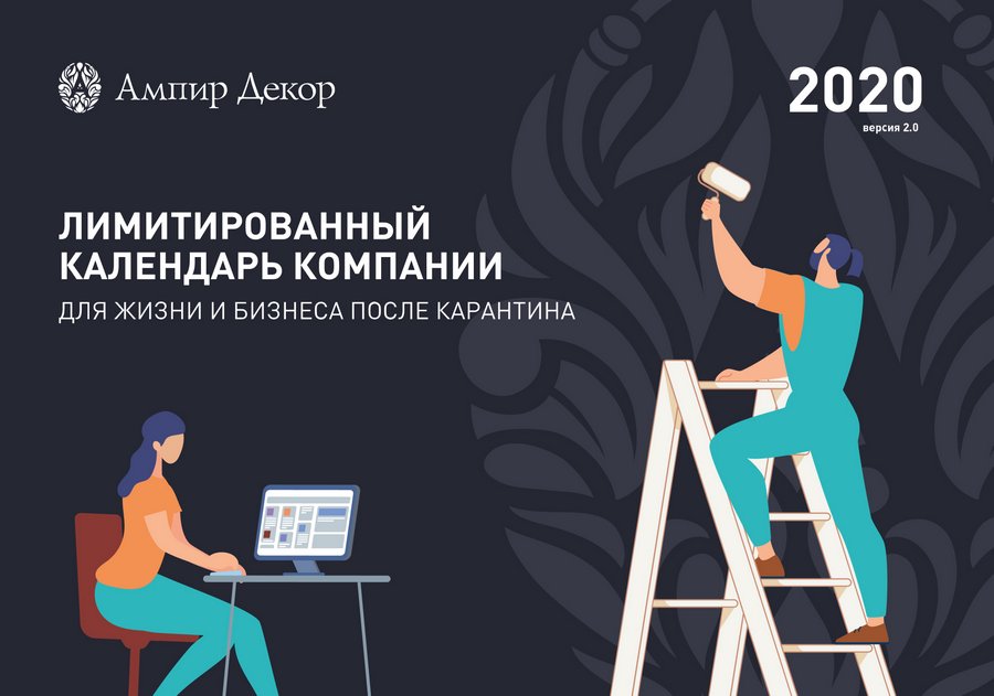 Обновленную версию календаря мы назвали 2.0. В результате вместо календарного года он актуален с июля 2020 по июль 2021 года