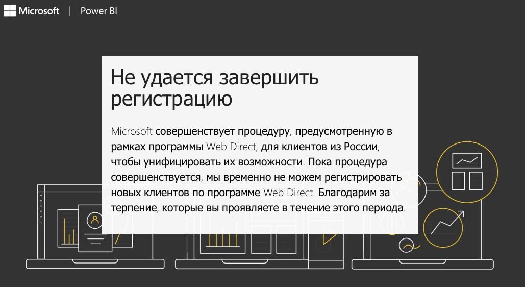 Такую ошибку может выдать Power BI, если при создании аккаунта выбрать Россию Такую ошибку может выдать Power BI, если при создании аккаунта выбрать Россию