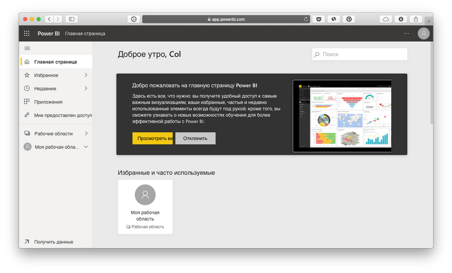 Главная страница Power BI. Пока на ней ничего нет Главная страница Power BI. Пока на ней ничего нет