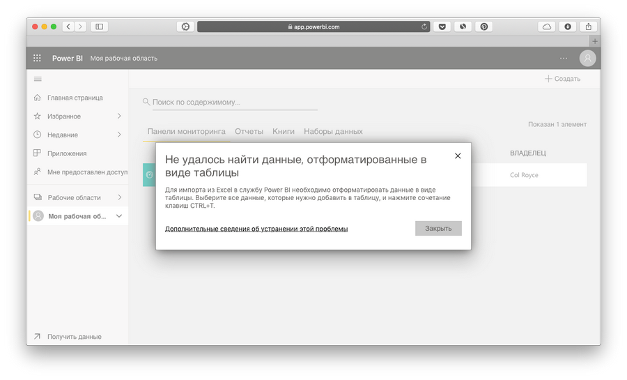 Если Power BI выдает ошибку «не удалось найти данные», откройте таблицу в Excel и нажмите «ctrl + T» или «⌘ + T» Если Power BI выдает ошибку «не удалось найти данные», откройте таблицу в Excel и нажмите «ctrl + T» или «⌘ + T»
