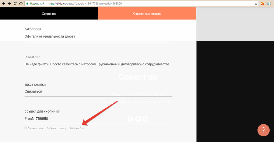 С помощью меню «Выбрать блок» можно указать ссылку на подходящий блок существующей страницы С помощью меню «Выбрать блок» можно указать ссылку на подходящий блок существующей страницы