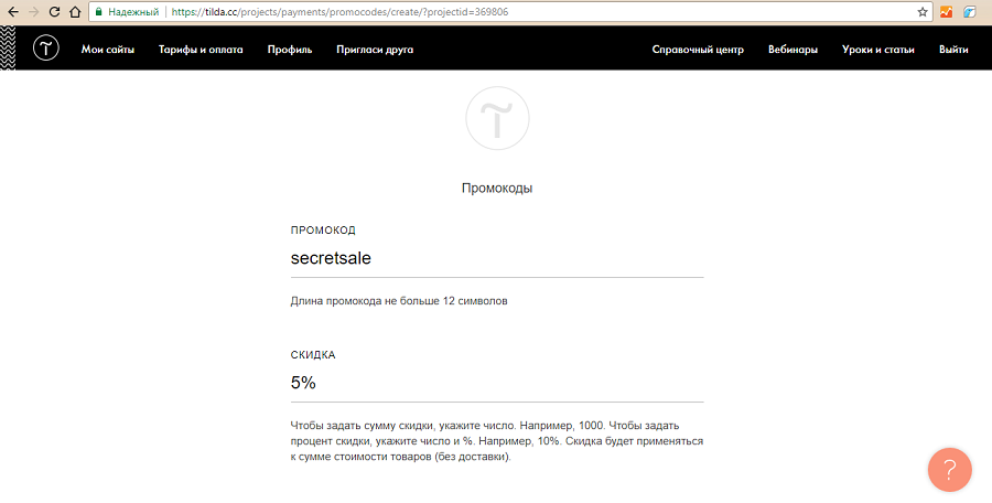 Создаем промокод Создаем промокод