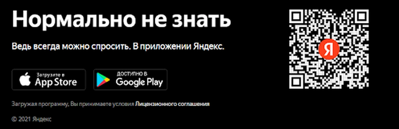 Слоган кампании – «Нормально не знать». «Яндекс» показывает пользователям, что мы все чего-то не знаем, и это нормально. Именно в таких ситуациях поможет голосовой ассистент
