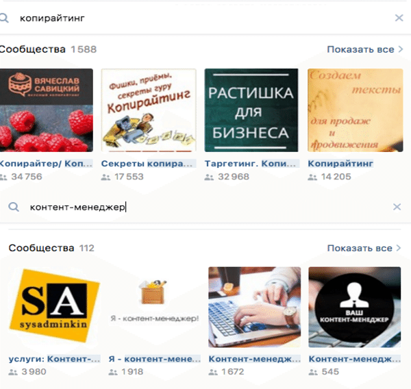 Поиск сообществ «Вконтакте» по словам: контент-менеджер и копирайтинг