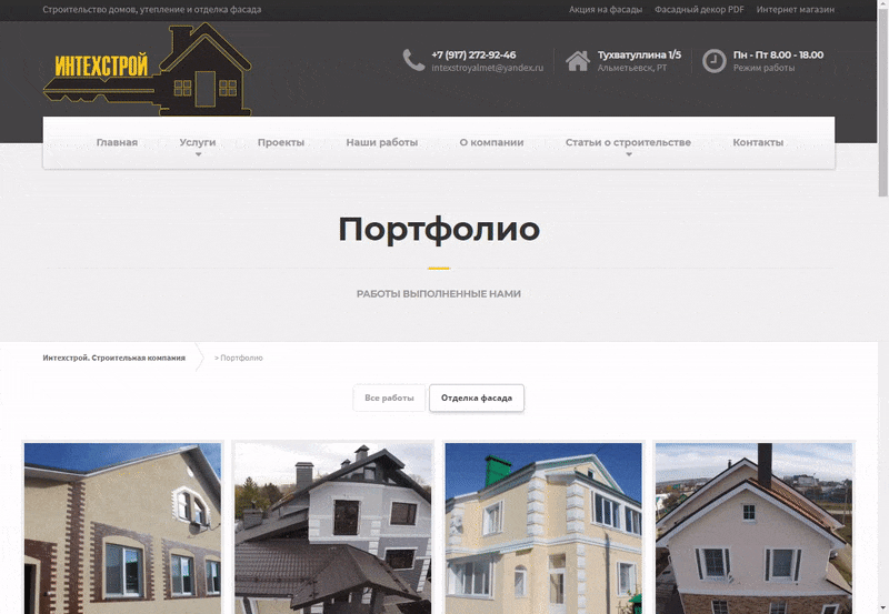 Портфолио компании «Интехстрой» Портфолио компании «Интехстрой»