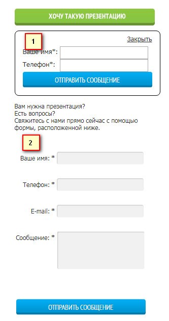 1 – Форма с двумя полями. 2 – Форма с 4 полями 1 – Форма с двумя полями. 2 – Форма с 4 полями