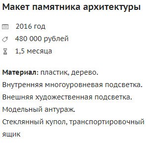 Год исполнения, стоимость, продолжительность и использованные материалы Год исполнения, стоимость, продолжительность и использованные материалы