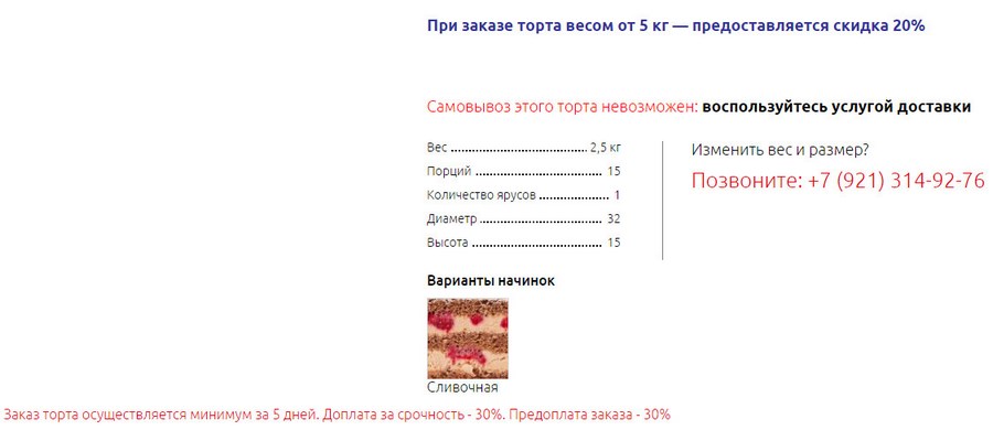 Скидки + услуга доставки + предложение изменить вес и размер + варианты начинок + доплата за срочность и предоплата Скидки + услуга доставки + предложение изменить вес и размер + варианты начинок + доплата за срочность и предоплата