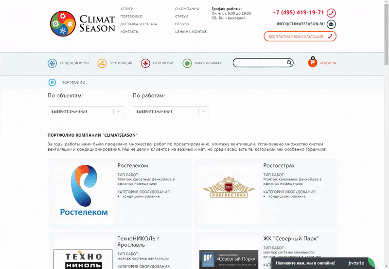 Портфолио компании «Климатический сезон» Портфолио компании «Климатический сезон»