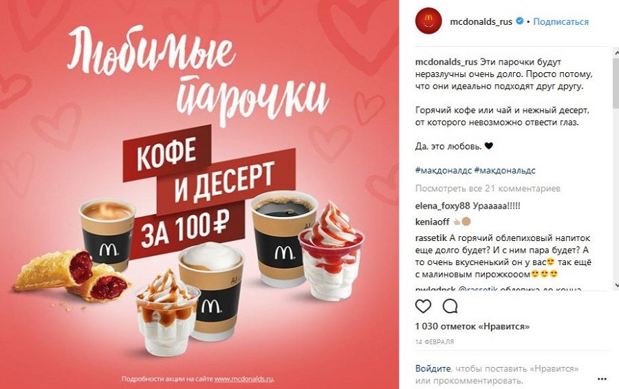 McDonald’s подготовился к Дню святого Валентина McDonald’s подготовился к Дню святого Валентина