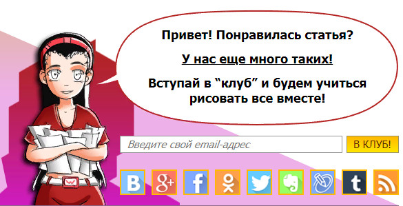 Вступайте в клуб и рисуйте вместе с автором блога Вступайте в клуб и рисуйте вместе с автором блога