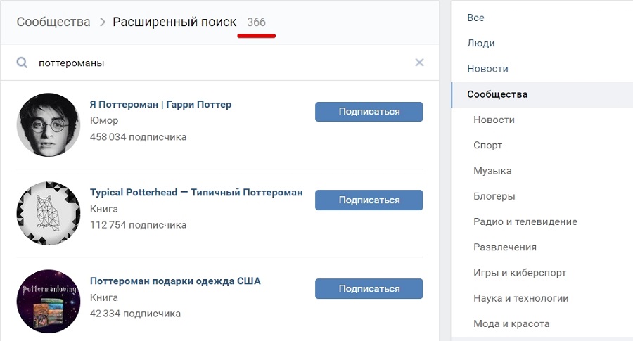 Во «ВКонтакте» 366 сообществ по запросу «поттероманы»