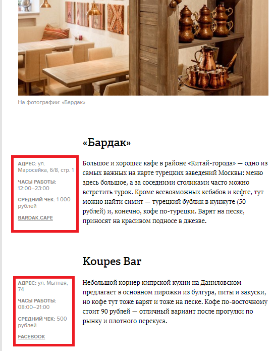 Пример The Village: информация о кафе в обзоре мест, где выпить кофе в турке