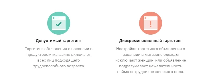 К этому, конечно, могут быть вопросы. Представим обратную ситуацию: нужна сотрудница в отдел женского белья – показываем такую вакансию мужчинам, чтобы не было дискриминации? Допустимый и дискриминационный таргетинг