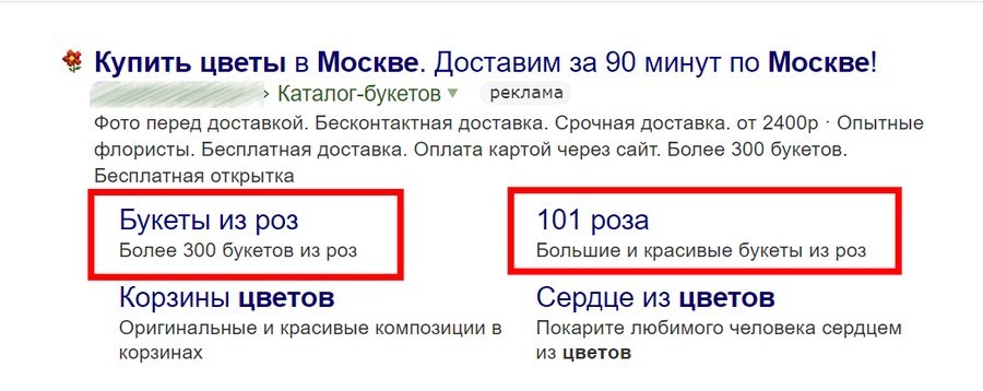 Дополнительные (быстрые) ссылки делают объявление более заметным и позволяют пользователю переходить сразу на нужную страницу