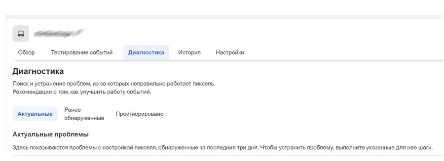 Здесь будут отображаться проблемы с кодом или событиями пикселя