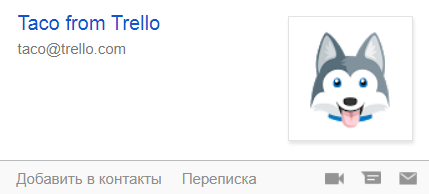 Письма от Trello пишет сибирский хаски Тако. Кстати, у собаки даже есть аккаунт в «Твиттере»