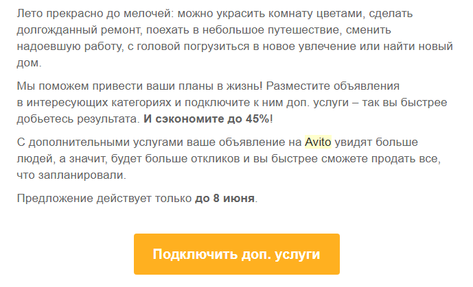 Пример рекламного письма от Avito