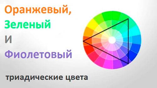 Триадическая цветовая схема