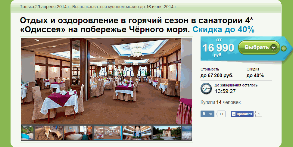 Акция скоро завершится, я не могу пропустить такое выгодное предложение (groupon.ru)
