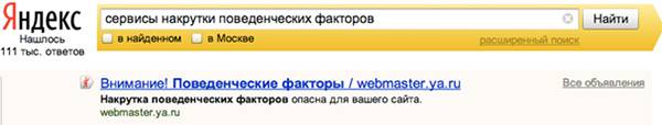 «Яндекс» предупреждает: накрутка поведенческих факторов может быть опасна для вашего сайта