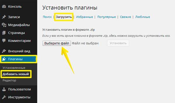 Консоль – Плагины – Добавить новый – Загрузить – Выберите файл – Установить – Активировать Консоль – Плагины – Добавить новый – Загрузить – Выберите файл – Установить – Активировать
