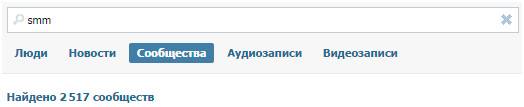 Более 2,5 тысяч сообществ ВКонтакте, посвященных SMM. Есть из чего выбрать