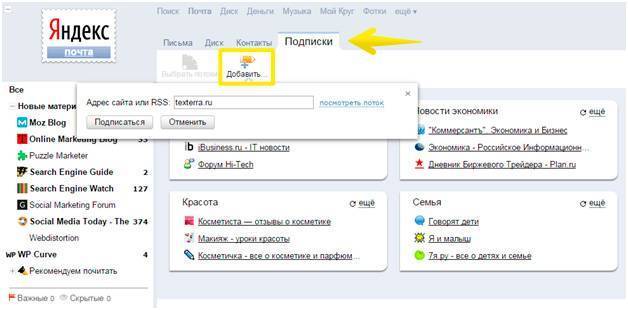 Подписка на блоги и RSS-ленты с помощью «Яндекс.Почты»