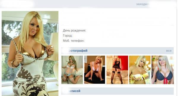 Не факт, что этот профиль «Вконтакте» ненастоящий, поэтому все данные удалены. Однако если вы открыто используете провокационные фото, будьте готовы к тому, что вас посчитают ботом