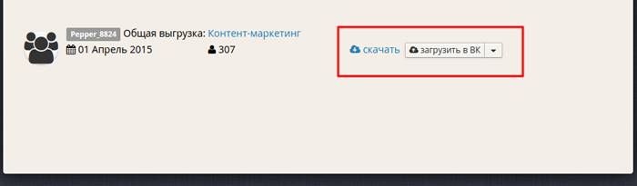 Вы можете скачать базу на жесткий диск или в один клик загрузить в рекламный кабинет «Вконтакте»