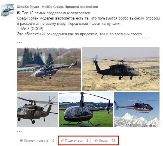 Реакция пользователей Ok.ru на пост про ТОП 10 продаваемых вертолетов