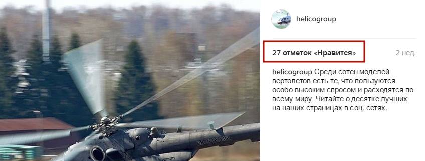 Реакция пользователей Instagram на пост про ТОП 10 продаваемых вертолетов