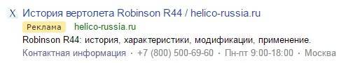 Рекламное объявление в Яндекс.Директ по информационному запросу «robinson история»