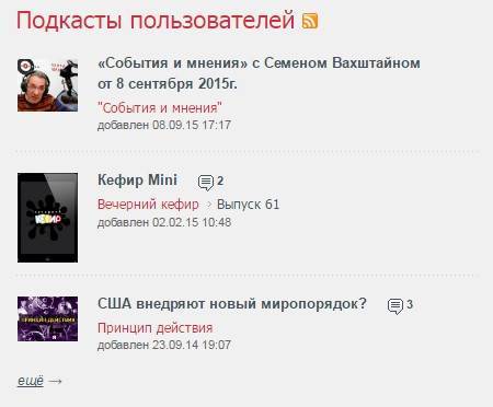 Вот такая рубрика есть на сайте podfm.ru – любой пользователь может попробовать себя в качестве подкастера