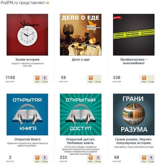 Вот список самых популярных подкастов я нашла на PodFM.ru